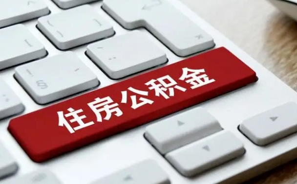 抚州公积金为什么要留3个月余额（抚州公积金为什么要留3个月余额呢）